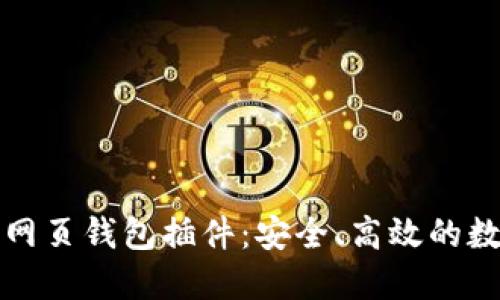 深入了解以太坊网页钱包插件：安全、高效的数字资产管理工具