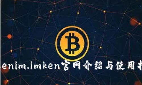 Tokenim.imken官网介绍与使用指南
