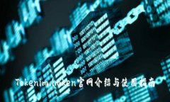 Tokenim.imken官网介绍与使用