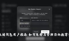 以太坊钱包用户指南：如