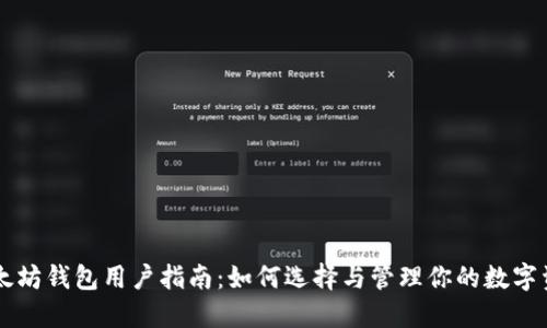 以太坊钱包用户指南：如何选择与管理你的数字资产
