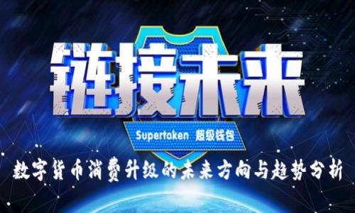数字货币消费升级的未来方向与趋势分析