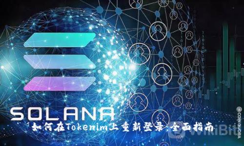 如何在Tokenim上重新登录：全面指南