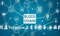 如何在Tokenim上重新登录：