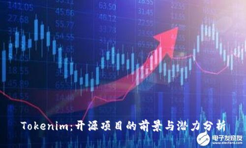 Tokenim：开源项目的前景与潜力分析