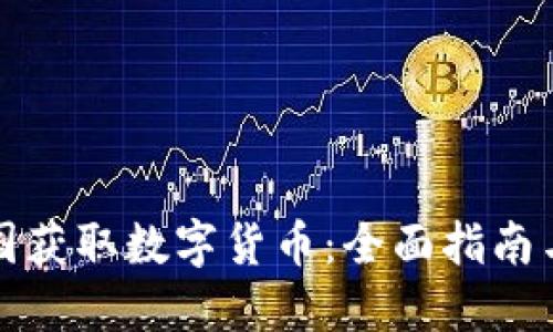 如何在中国获取数字货币：全面指南与实用技巧