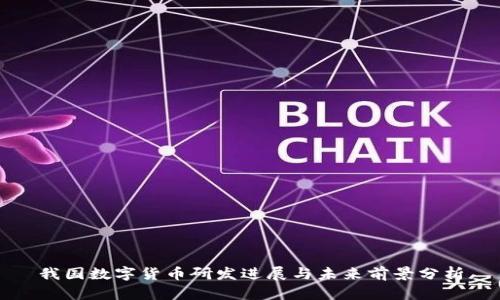 我国数字货币研发进展与未来前景分析