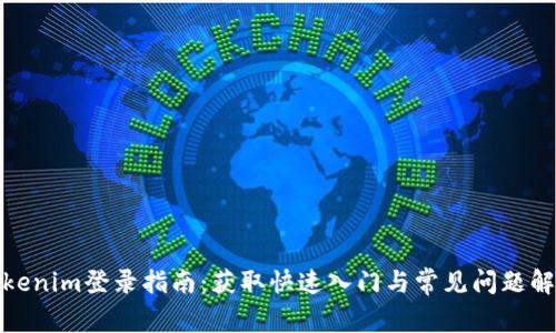 Tokenim登录指南：获取快速入门与常见问题解答