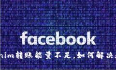  (Tokenim转账能量不足，如
