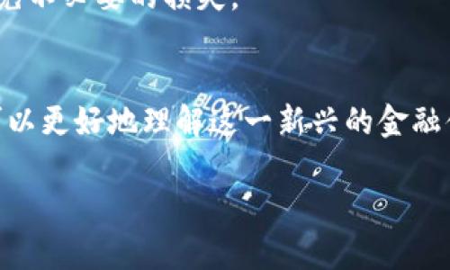 
  国际数字货币的历史与发展趋势/  
 guanjianci 数字货币, 国际数字货币, 数字货币历史, 数字货币发展/ guanjianci 
```

引言
在过去的十年里，国际数字货币的发展越来越受到关注。无论是政府、金融机构，还是普通投资者，都对数字货币这一新兴的金融工具充满了好奇和期待。本文将为您详细介绍国际数字货币的历史、发展趋势，并解答一些相关问题。

一、国际数字货币的起源
数字货币的历史可以追溯到20世纪80年代。当时，伴随着计算机技术的快速发展，网络支付的概念逐渐被提出。最早的数字货币形式是电子现金系统，如David Chaum在1983年提出的“eCash”。这一系统将用户的身份与交易隐私结合起来，为后来的数字货币奠定了基础。
随着互联网的普及，数字货币在21世纪初开始逐渐演变。2009年，比特币的出现标志着数字货币历史的新篇章。比特币作为第一种去中心化的数字货币，通过区块链技术实现了安全、透明且不可伪造的交易，从而吸引了全球的关注。

二、比特币的崛起
比特币的创建者中本聪在《比特币白皮书》中提出了一种新的货币形式，不依赖于任何金融机构和中央银行。比特币不仅可以用于在线购物，还成为一种新兴的投资工具，自2009年推出以来，其价格经历了数次暴涨和暴跌。
随着比特币的成功，越来越多的数字货币相继出现，其中以以太坊、瑞波币、莱特币等为代表。这些数字货币不仅仅作为支付手段，还加入了智能合约等新功能，推动了区块链技术的应用。

三、数字货币的监管与法律框架
随着数字货币的快速发展，全球各国的监管机构逐渐意识到其潜在的风险。为了保护投资者的利益以及维护金融体系的稳定，许多国家开始建立数字货币的监管框架。
例如，中国在2017年全面禁止加密货币交易及ICO（首次代币发行），而美国则采取相对宽松的政策，允许各州自行制定相关法规。一些国家，如日本、瑞士等则积极拥抱数字货币，试图通过合理的监管政策来促进其发展。

四、数字货币在国际贸易中的应用
随着数字货币的进一步普及，越来越多的企业开始探索其在国际贸易中的应用。数字货币消除了传统金融交易中的许多障碍，如高昂的跨境转账费用和长时间的交易延迟。
使用数字货币进行国际支付可以大大降低交易成本，提高交易效率。例如，某些跨国公司已经开始采用比特币进行国际结算，取得了显著的成效。这一趋势还引发了许多国家和地区对数字货币的政策调整和。

五、未来展望：数字货币的趋势与挑战
尽管数字货币的前景看起来光明，但依然面临众多挑战。技术安全、市场波动、法规不确定性等问题都可能影响数字货币的广泛应用。此外，传统金融体系如何与数字货币有效结合，也是未来的重要研究方向。
随着技术的进步和社会的接受度提高，预计在未来的几年中，数字货币将越来越多元化。此外，央行数字货币（CBDC）的兴起也将为未来的支付系统带来新的变革。许多国家的中央银行正在研究或试点自己的数字货币，以提升金融系统的效率和安全性。

相关问题

Q1：数字货币与传统货币有什么区别？
数字货币和传统货币在本质上具有一些显著区别。传统货币由国家或地区的央行发行，具有法定货币的地位，而数字货币则是基于区块链技术或加密算法创建的去中心化货币。
首先，传统货币受到国家政策的直接影响，而数字货币则相对独立于政府的控制。此外，传统货币的交易主要依赖银行等金融机构进行，而数字货币则通过区块链技术实现去中心化的交易，降低了对中介的依赖。
其次，数字货币的流通速度相对传统货币更快，跨境支付几乎可以实时完成，而传统货币的跨境交易常常需要几天的时间。而且，数字货币的交易费用通常更低，这使得它在国际贸易中展现出了独特的优势。

Q2：数字货币的安全性如何保障？
数字货币的安全性是投资者最为关心的问题之一。虽然数字货币通过复杂的加密算法和区块链技术保障交易的安全性，但在实际操作中，仍然存在许多安全隐患。
首先，相对于传统资金，数字货币一旦丢失或被盗，往往难以找回。这是由于缺乏监管机制和中央管理机构，因此，投资者在存储和交易数字货币时，需要格外谨慎，采用硬件钱包或冷钱包等安全存储方式。
其次，交易平台的安全性也至关重要。一些知名的加密货币交易所曾遭遇过黑客攻击，导致用户损失惨重。因此，用户在选择交易平台时，建议选择知名度较高、有良好安全记录的平台。同时，在进行交易时，务必开启双重身份验证等安全功能。

Q3：未来的数字货币市场会如何演变？
未来的数字货币市场将在技术、应用、监管等方面发生深刻变化。首先，技术创新将持续推动数字货币的发展。例如，Layer 2解决方案、跨链技术等将在提高交易效率和降低交易成本方面发挥关键作用。
此外，央行数字货币（CBDC）的推广将对数字货币市场产生巨大影响。随着越来越多的国家开始试点自己的央行数字货币，未来，将可能出现一条新的数字货币生态链，其将包括商业银行、央行以及传统和新兴企业。
在应用方面，数字货币的使用场景将愈加丰富。从线上支付、国际转账，到越来越多的企业开始接受数字货币支付，未来数字货币将广泛渗透到我们的日常生活中。

Q4：投资数字货币有哪些风险？
投资数字货币固然有可能带来高额回报，但同时也伴随着巨大的风险。首先，数字货币市场波动性极大，价格瞬息万变，投资者需要具备极强的风险承受能力。短时间内的价格剧烈波动就可能导致投资者的巨大损失。
其次，数字货币市场的监管政策仍处于不断变化之中，政策的变动可能直接影响数字货币的价格和市场信心。例如，某国突然禁止数字货币交易可能导致市场崩盘，投资者损失惨重。
总之，投资数字货币需要充分的市场调研和风险评估。此外，投资者要理性看待数字货币的投资机会，切忌盲目跟风以避免不必要的损失。

结论
国际数字货币的历史与发展趋势充满了机遇与挑战。通过深入分析数字货币的起源、崛起、监管、应用及未来展望，我们可以更好地理解这一新兴的金融体系。随着技术的发展与政策的完善，数字货币在未来的发展仍将值得关注。
```

以上内容为关于“国际数字货币的历史”的详细介绍以及相关问题的解答，涵盖了数字货币的起源、发展与未来展望。