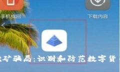 Tokenim挖矿骗局：识别和防