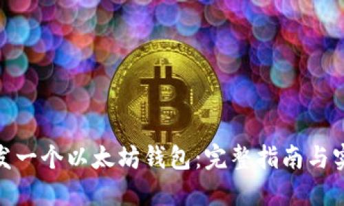 如何开发一个以太坊钱包：完整指南与实践步骤