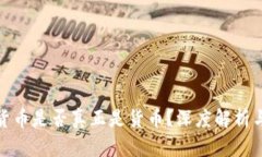 数字货币是否真正是货币