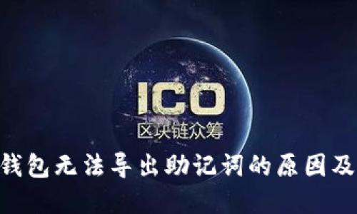 Tokenim钱包无法导出助记词的原因及解决方案