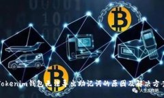 Tokenim钱包无法导出助记词