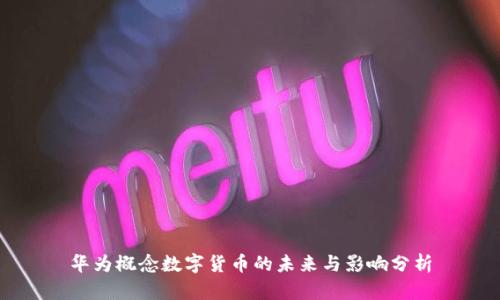 华为概念数字货币的未来与影响分析