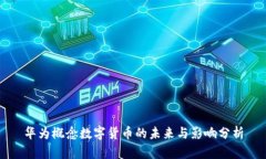 华为概念数字货币的未来