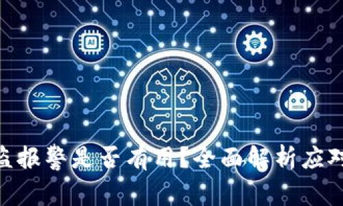 TokenIM被盗报警是否有用？全面解析应对措施与策略