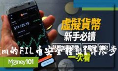 如何将Tokenim的FIL币安全转