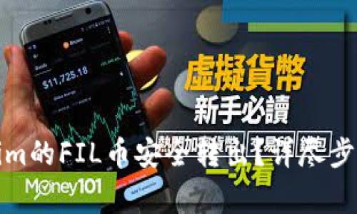如何将Tokenim的FIL币安全转出？详尽步骤与注意事项