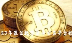 2023年最佳数字货币交易平