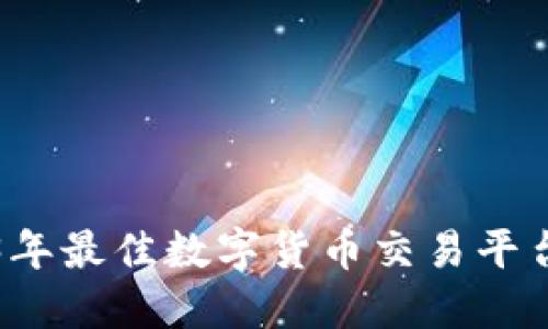 2023年最佳数字货币交易平台推荐