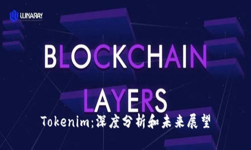 Tokenim：深度分析和未来展望