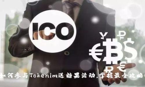 如何参与Tokenim送糖果活动，掌握最全攻略！