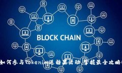 如何参与Tokenim送糖果活动
