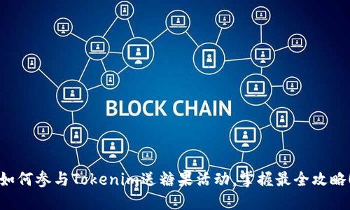 如何参与Tokenim送糖果活动，掌握最全攻略！