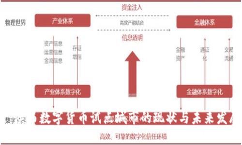 : 陕西数字货币试点城市的现状与未来发展