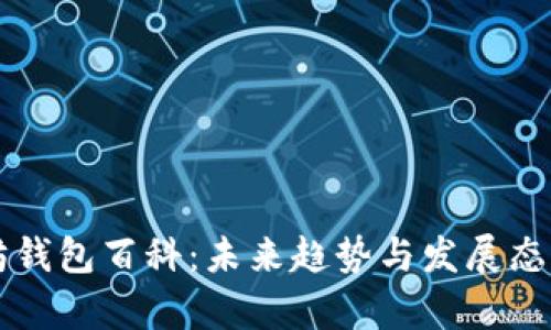 以太坊钱包百科：未来趋势与发展态势分析