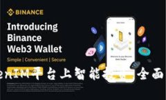 如何在TokenIM平台上智能投