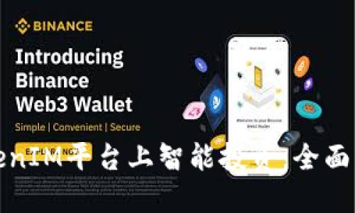 如何在TokenIM平台上智能投资：全面指南与策略