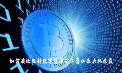 如何有效选择数字货币矿