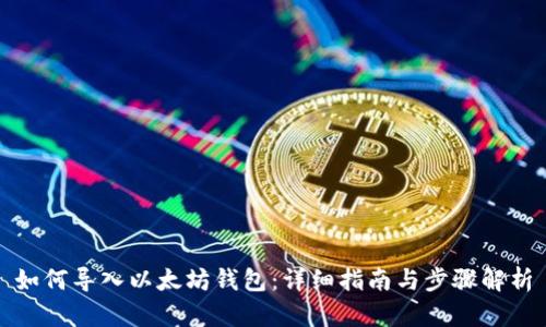 如何导入以太坊钱包：详细指南与步骤解析