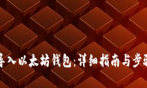 如何导入以太坊钱包：详细指南与步骤解析