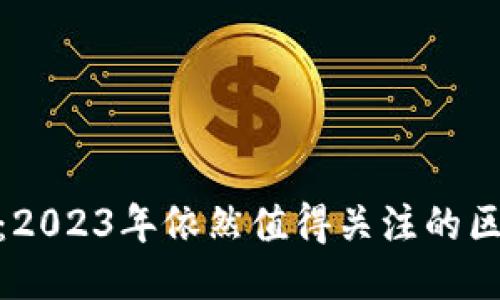 Tokenim：2023年依然值得关注的区块链项目