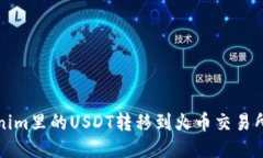 如何将Tokenim里的USDT转移到