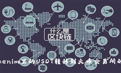 如何将Tokenim里的USDT转移到火币交易所的详细指南