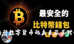 深入探讨国际央行数字货