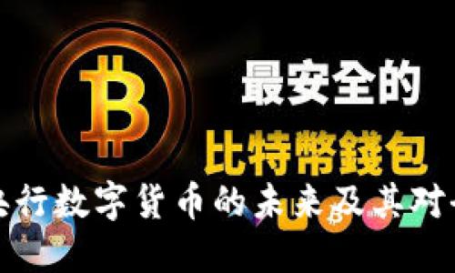 深入探讨国际央行数字货币的未来及其对全球经济的影响