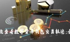 如何有效查看数字货币钱