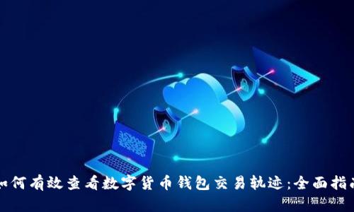 如何有效查看数字货币钱包交易轨迹：全面指南