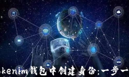 
如何在Tokenim钱包中创建身份：一步一步的指南