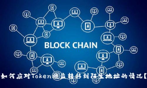 如何应对Token被盗转移到陌生地址的情况？