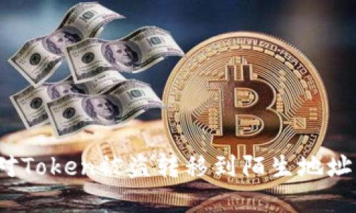 如何应对Token被盗转移到陌生地址的情况？