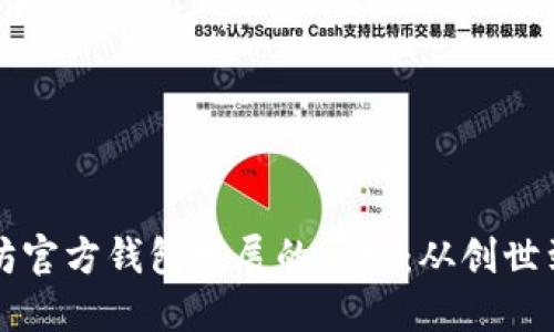 以太坊官方钱包发展的历史：从创世到现代