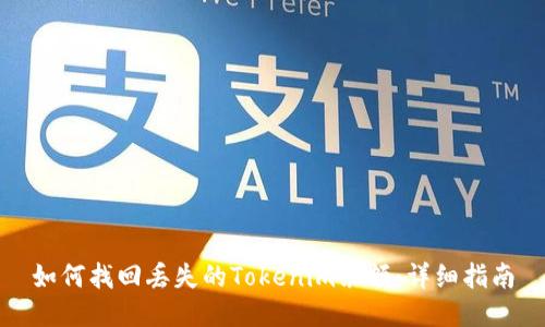 如何找回丢失的Tokenim余额：详细指南