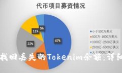 如何找回丢失的Tokenim余额